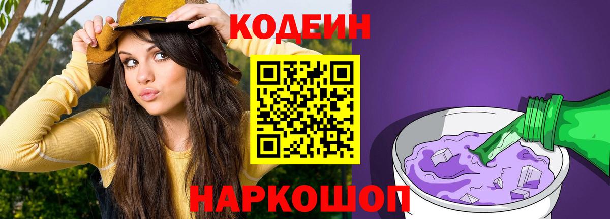 Кодеин напиток Lean (лин) Кондопога